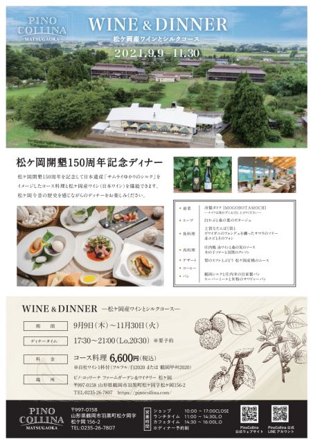 【期間限定】松ヶ岡開墾150周年記念ディナー（会員提供情報）