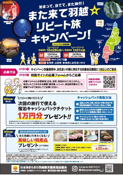 ≪応募受付終了≫【山形県・秋田県・新潟県在住の方】また来て羽越☆リピート旅キャンペーン(日本海きらきら羽越観光圏)