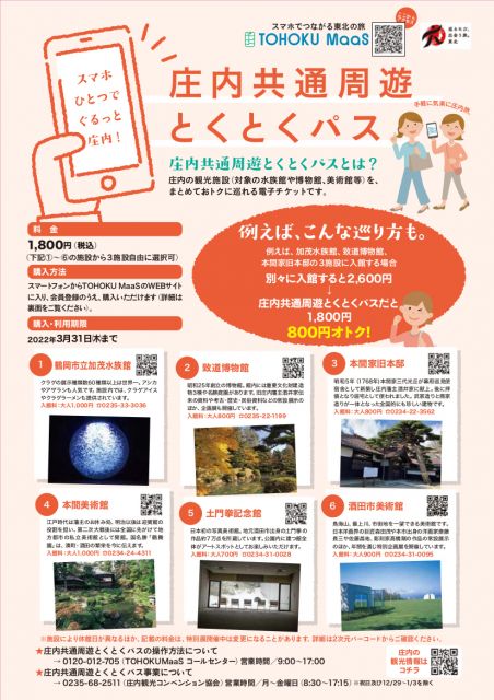 スマホひとつでおトクにぐるっと庄内!庄内共通周遊とくとくパス
