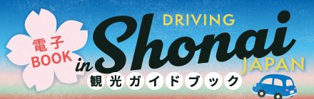 【電子版公開】レンタカーで庄内をめぐる「DRIVING in Shonai」観光ガイドブック
