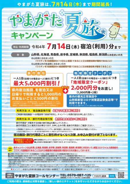 【7月14日（木）まで「やまがた夏旅キャンペーン」を延長します！】（2022.6.17現在）