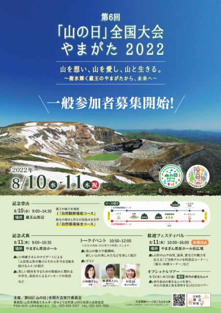 2022年８月開催　第６回「山の日」全国大会　一般参加者募集中（募集期間：６月１日～３０日） 2022.6.6