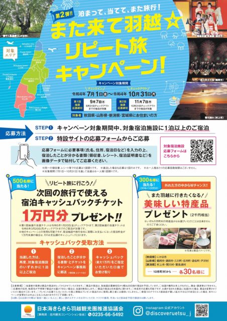 また来て羽越☆リピート旅キャンペーン【第2弾】2022.7.1~