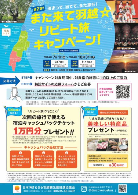 また来て羽越☆リピート旅キャンペーン【第２弾】2022.7.1～