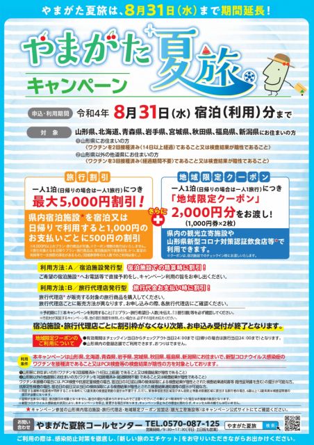 【8月31日（水）まで「やまがた夏旅キャンペーン」を延長します！】（2022.7.14現在）