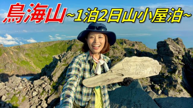 人気登山YouTuberかほさんが鳥海山を紹介！