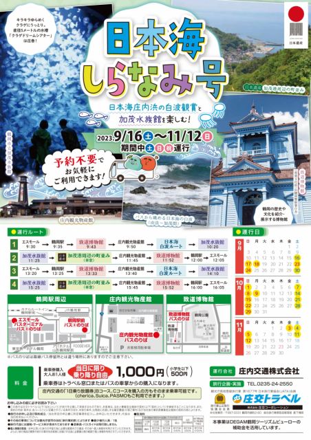 加茂水族館などの観光に便利なバス「日本海しらなみ号」運行！　2022.9.28