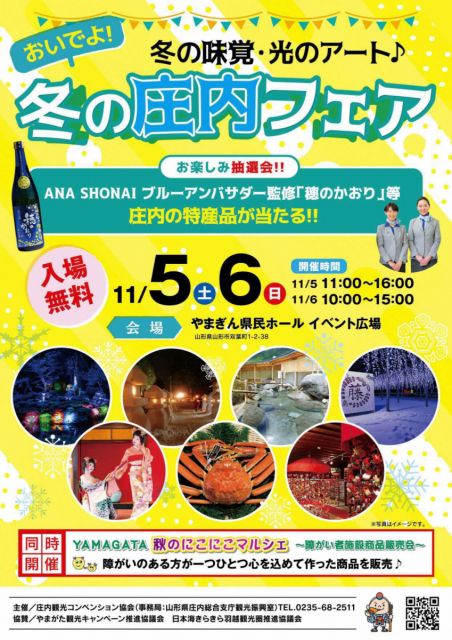 冬の味覚・光のアート♪ 「おいでよ!冬の庄内フェア」を初開催【11/5、11/6】