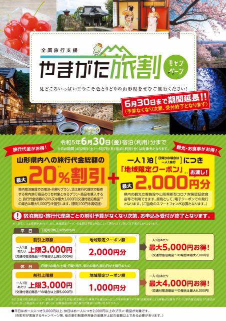 4月以降の「全国旅行支援~やまがた旅割キャンペーン~」の実施について 2023.3.16