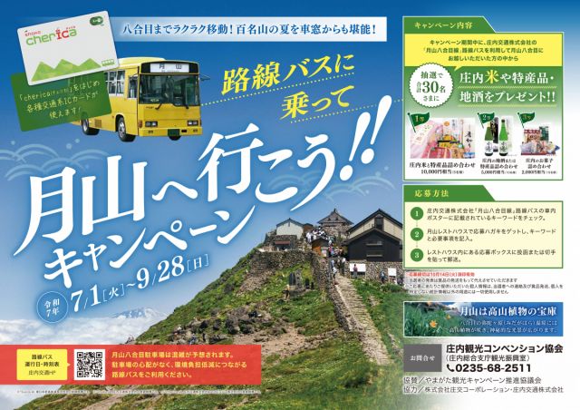 路線バスに乗って「月山へ行こう!!キャンペーン」 のお知らせ　2025.6.20