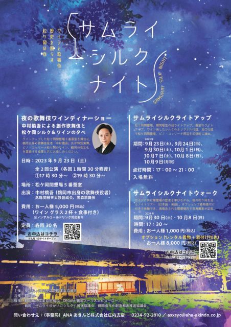 夜間特別ライトアップ 歌舞伎ワインディナーショー「サムライシルクナイト」開催 2023.9.11