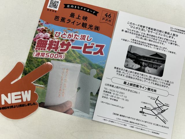 「第3弾庄内まちナビカード」に“最上峡芭蕉ライン観光㈱”が新規参加! 2024.1.23