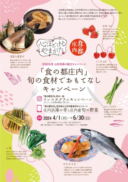 『「食の都庄内」旬の食材でおもてなしキャンペーン』山形県春の観光キャンペーン開幕！