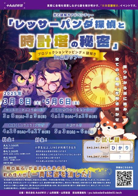 光と謎解きアドベンチャー「レッサーパンダ探偵と時計塔の秘密」 ~プロジェクションマッピング×謎解き~〈会員情報〉2025.2.6|お知らせ|やまがた庄内観光サイト - 山形県庄内エリアの観光・旅行情報