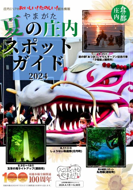 庄内エリア観光情報「“夏”の庄内スポットガイド(2024年度版)」について 2024.8.16更新