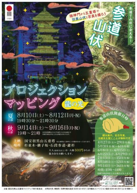 国宝「羽黒山五重塔」プロジェクションマッピング［秋の部］開催のお知らせ　2024.8.29