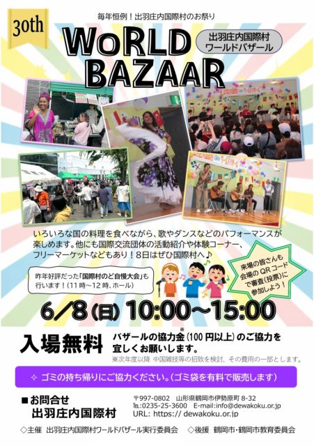 出羽庄内国際村6月のイベント情報について 2025.5.20