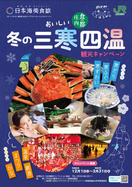 おいしい食の都庄内 冬の三寒四温観光キャンペーン2018