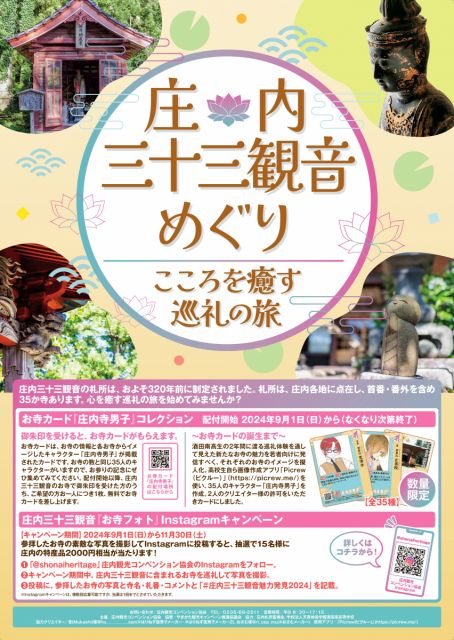 「庄内三十三観音めぐり~こころを癒す巡礼の旅~」のお知らせ 2024.8.29