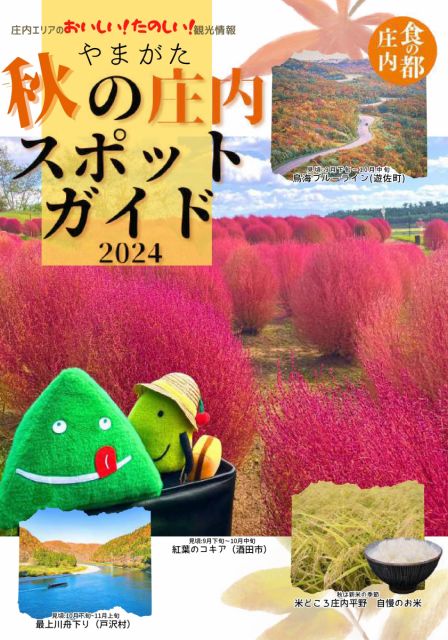 庄内エリア観光情報「“秋”の庄内スポットガイド(2024年度版)」について　2024.9.3