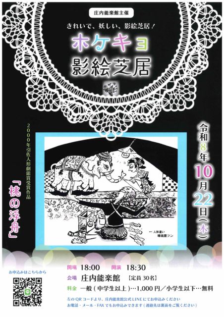 庄内能楽館「ホケキョ影絵芝居」上演のお知らせ　2026.9.30