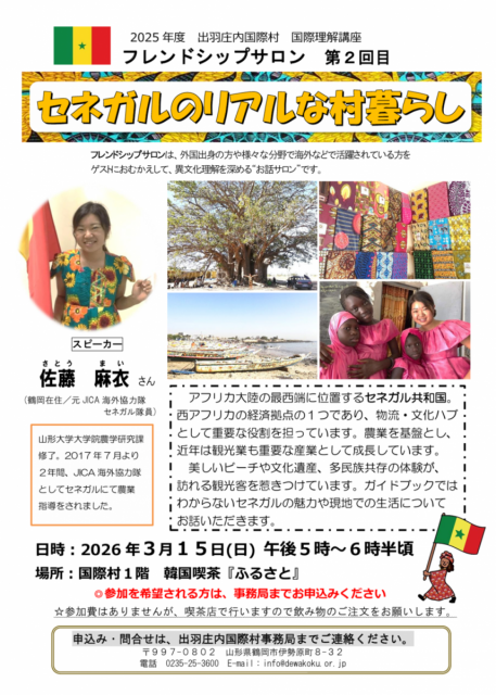 出羽庄内国際村3月のイベント情報について　2026.2.27