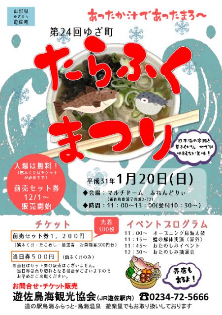 ゆざ鱈ふくまつり