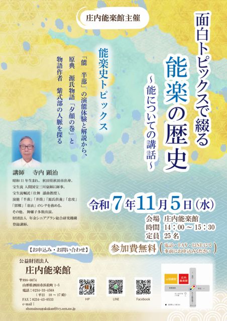 庄内能楽館 11月の催しのお知らせ