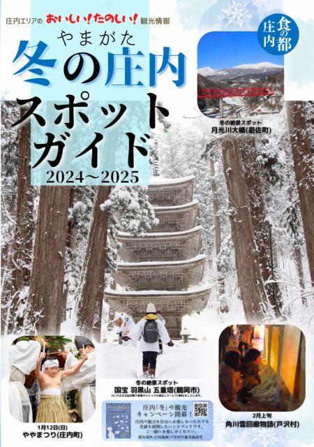 庄内エリア観光情報「“冬”の庄内スポットガイド(2024-2025年度版)」について