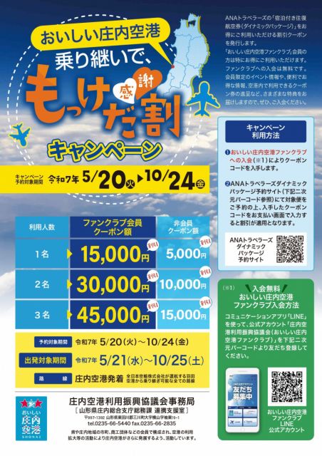 乗り継いで、もっけだ(感謝)割キャンペーン