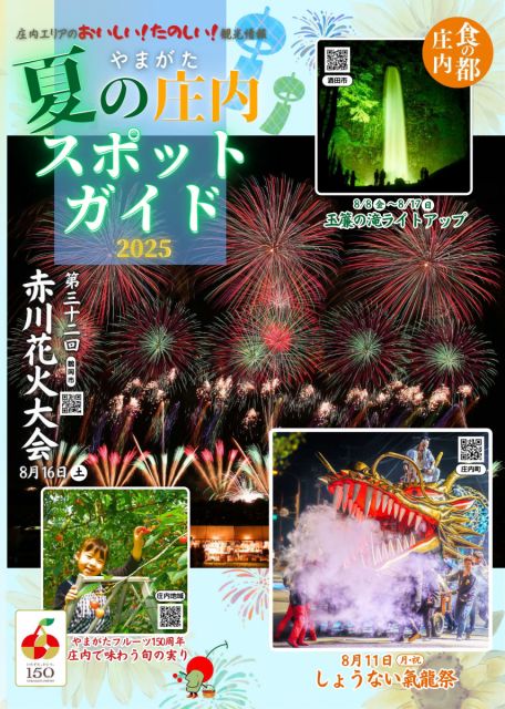 庄内エリア観光情報「“夏”の庄内スポットガイド(2025年度版)」について