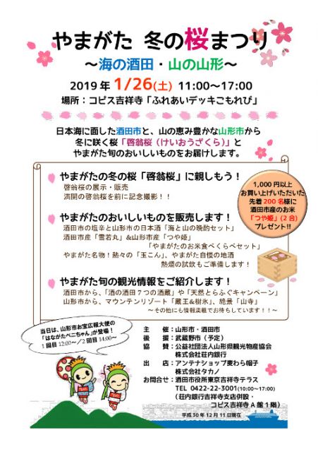 【東京】やまがた 冬の桜まつり~海の酒田・山の山形~