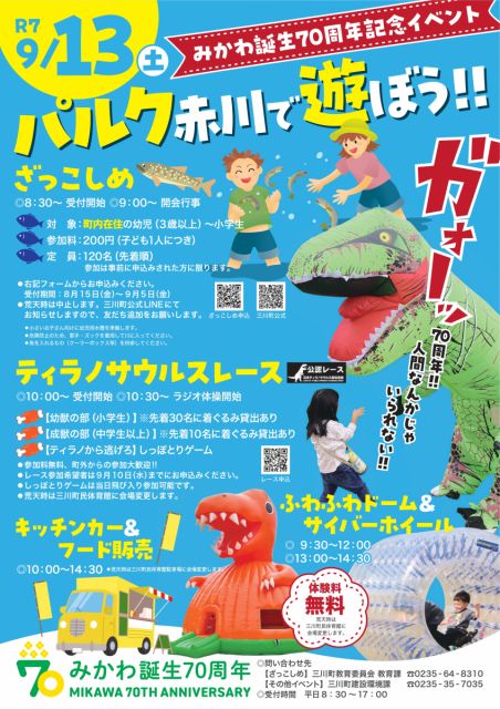 「パルク赤川で遊ぼう!!」開催のお知らせ 2025.9.3