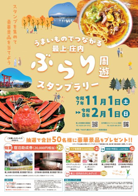 うまいものでつながる　最上・庄内ぶらり周遊スタンプラリー 2025.10.29 