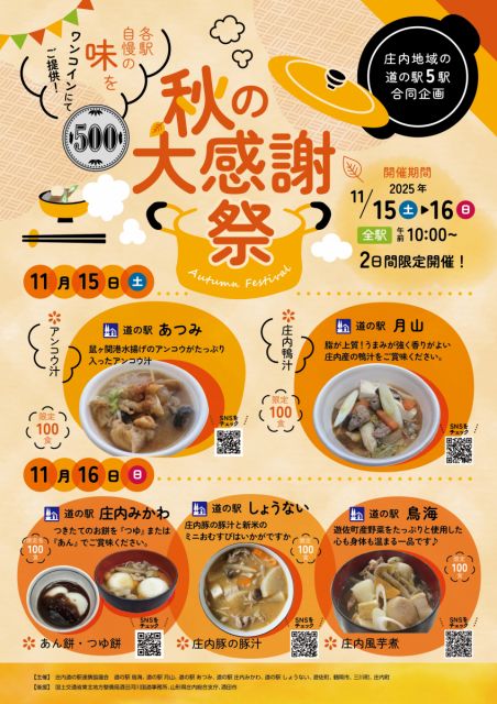 庄内地域 道の駅合同企画「秋の大感謝祭」開催!2025.10.22