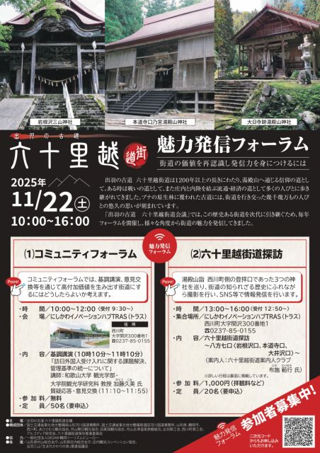 出羽の古道六十里越街道「魅力発信フォーラム」の開催について 2025.11.11