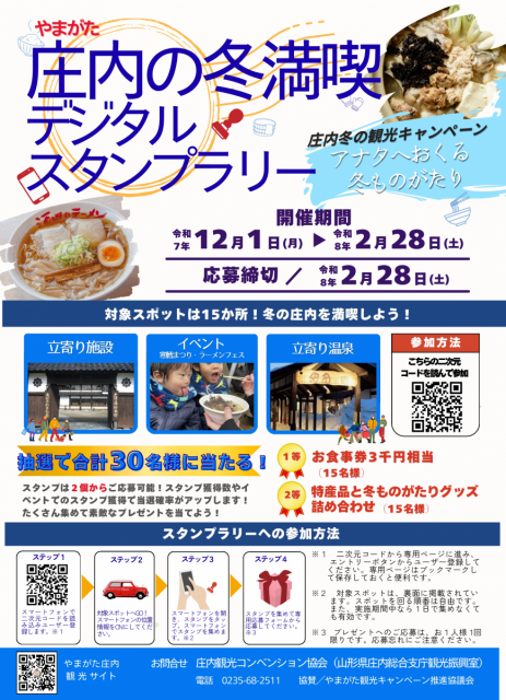 庄内の冬満喫デジタルスタンプラリー 〈庄内