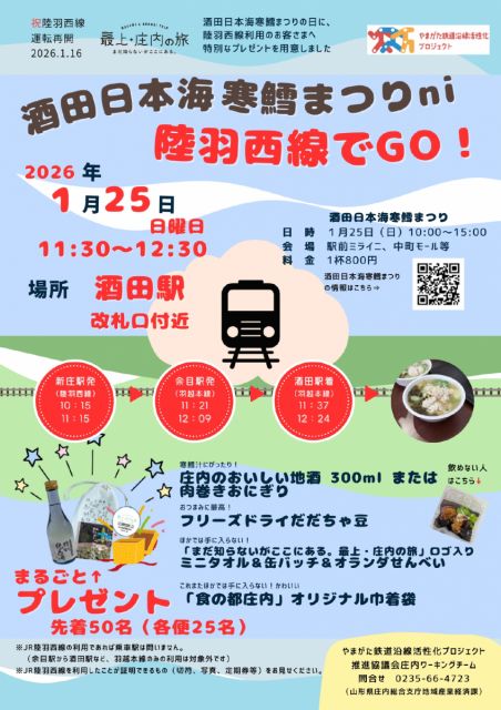 冬の陸羽西線を楽しもう！寒鱈まつりコラボ＆記念品配布♪