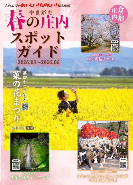 庄内エリア観光情報「“春”の庄内スポットガイド(2026年度版)」について