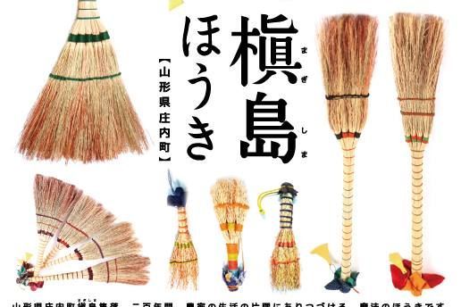 伝統工芸を学ぶ旅 0年の歴史に育まれた槇島ほうき作り イベント やまがた庄内観光サイト 山形県庄内エリアの観光 旅行情報