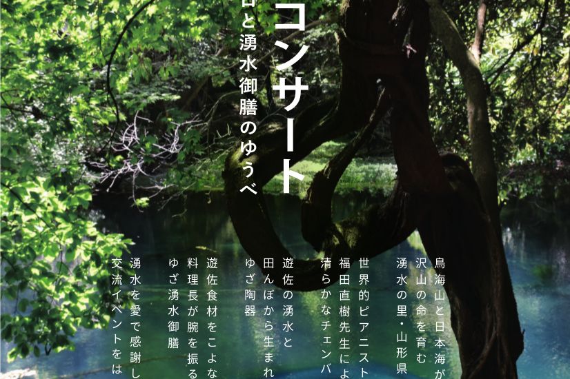 第1回 ゆざ湧水コンサート イベント やまがた庄内観光サイト 山形県庄内エリアの観光 旅行情報