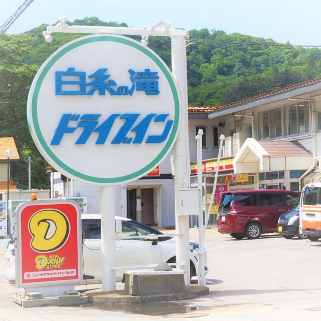 白糸の滝ドライブイン