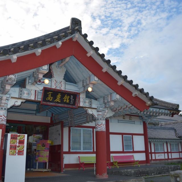 道の駅とざわ　高麗館