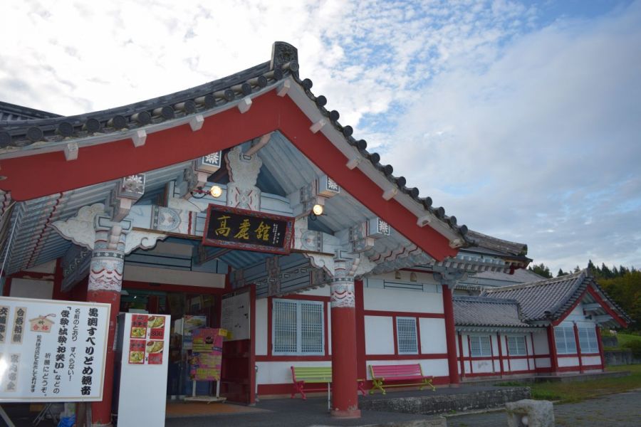 道の駅とざわ　高麗館