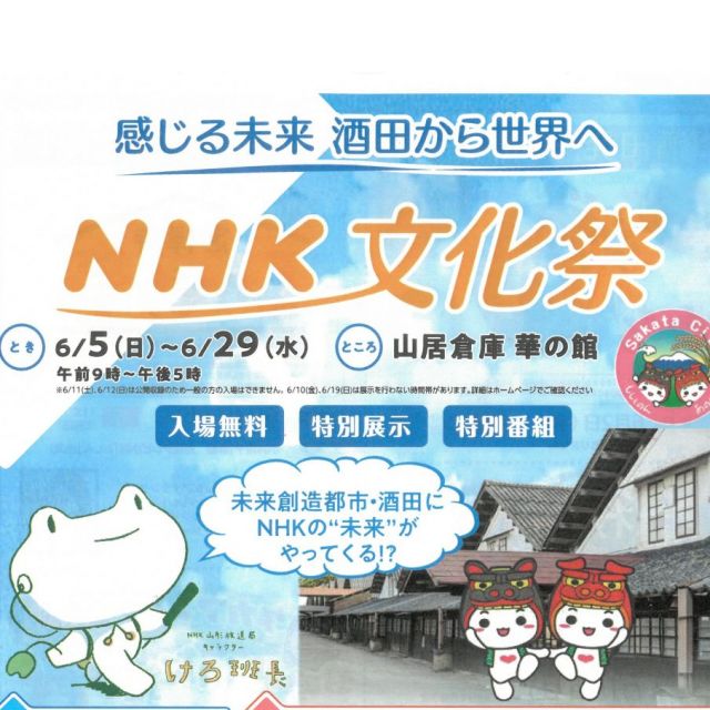 感じる未来 酒田から世界へ「NHK 文化祭」