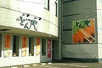 平田牧場　とんや