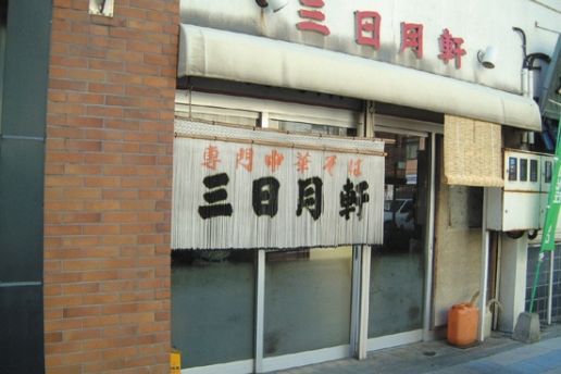 三日月軒 中町店