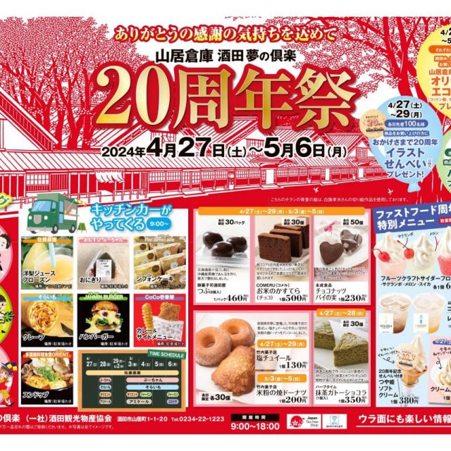 山居倉庫酒田夢の倶楽　20周年祭