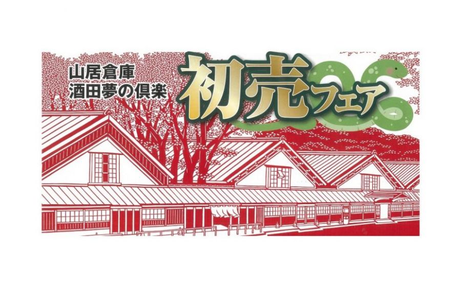 山居倉庫酒田夢の倶楽「初売りフェア」