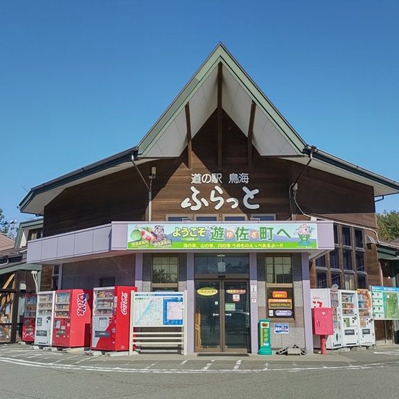 道の駅鳥海 ふらっと